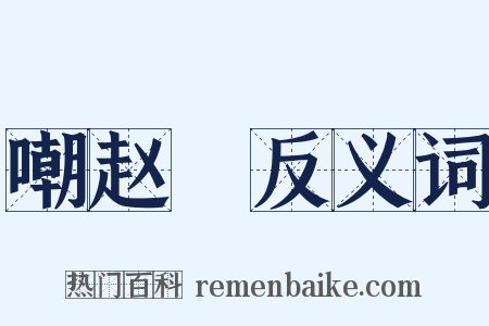 嘲赵璘反义词是什么意思的图片